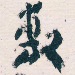 王蘧常敷书法图片
