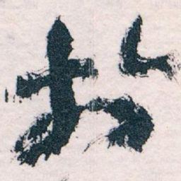 王蘧常於书法图片