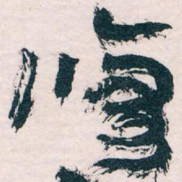 王蘧常修书法图片