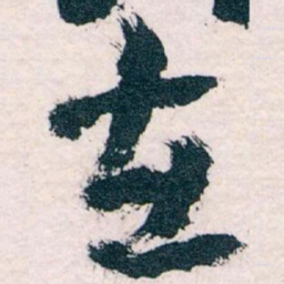 王蘧常在书法图片