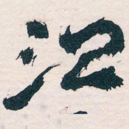 王蘧常治书法图片