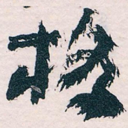 王蘧常格书法图片
