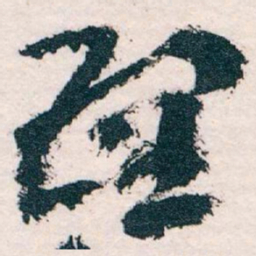 王蘧常理书法图片