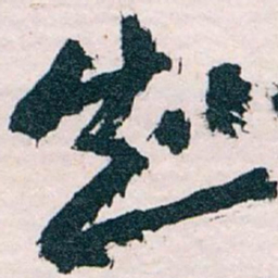 王蘧常知书法图片
