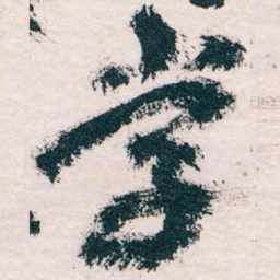 王蘧常学书法图片