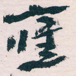 王蘧常應书法图片