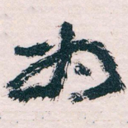 王蘧常为书法图片