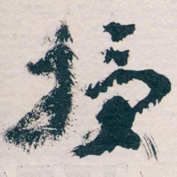 王蘧常授书法图片
