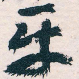 王蘧常平书法图片