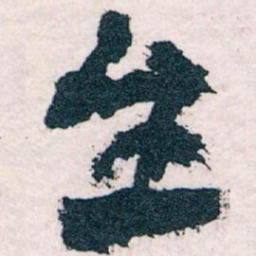 王蘧常生书法图片