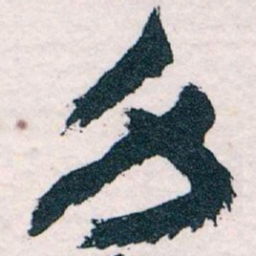 王蘧常身书法图片