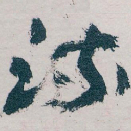 王蘧常流书法图片