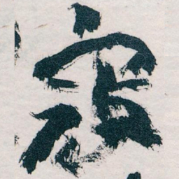 王蘧常寇书法图片