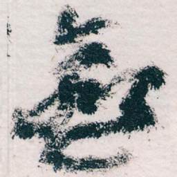王蘧常愈书法图片