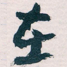 王蘧常在书法图片