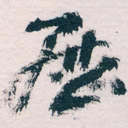 王蘧常歷书法图片