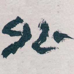 王蘧常外书法图片