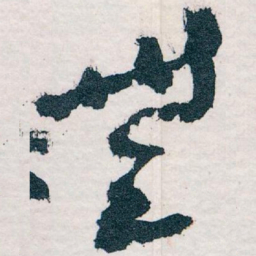 王蘧常無书法图片