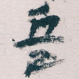 王蘧常兵书法图片