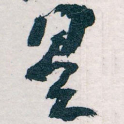 王蘧常是书法图片