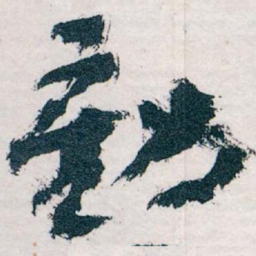 王蘧常動书法图片
