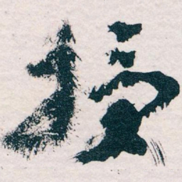 王蘧常授书法图片