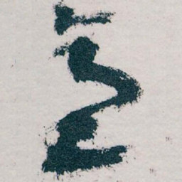 王蘧常意书法图片