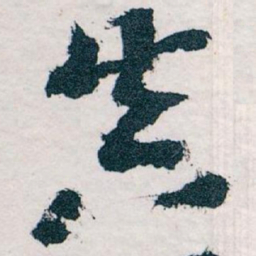 王蘧常真书法图片
