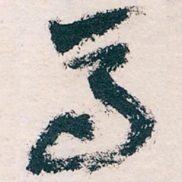 王蘧常马书法图片
