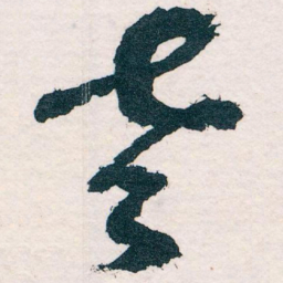 王蘧常老书法图片