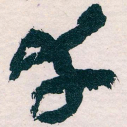 王蘧常幸书法图片
