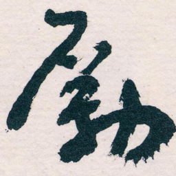 王蘧常勵书法图片