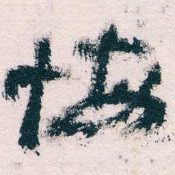 王蘧常悔书法图片