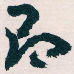 王蘧常即书法图片