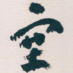 王蘧常塞书法图片