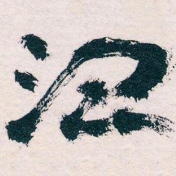 王蘧常治书法图片