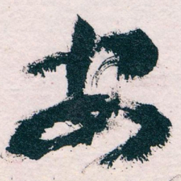 王蘧常安书法图片