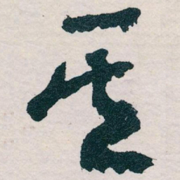 王蘧常其书法图片