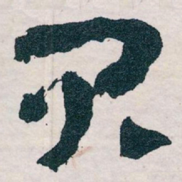 王蘧常君书法图片