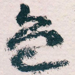 王蘧常色书法图片