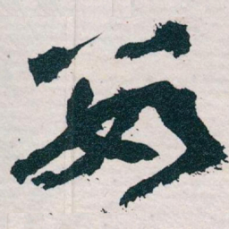 王蘧常数书法图片