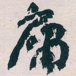 王蘧常庸书法图片