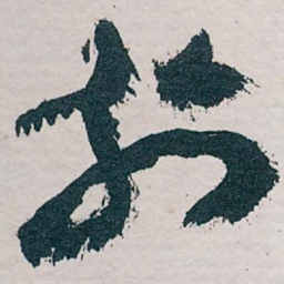 王蘧常於书法图片