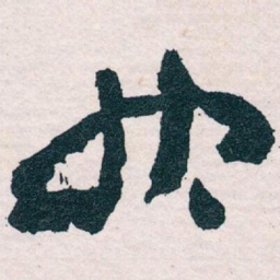 王蘧常快书法图片