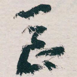 王蘧常長书法图片