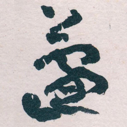 王蘧常蘧书法图片