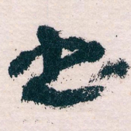 王蘧常书书法图片