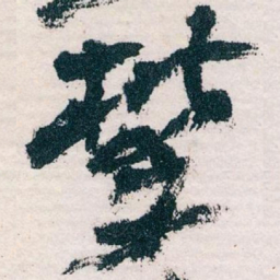 王蘧常攀书法图片