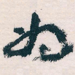 王蘧常为书法图片