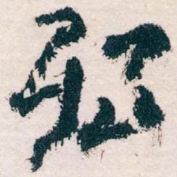 王蘧常殆书法图片